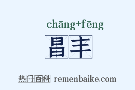 昌丰是什么意思的图片